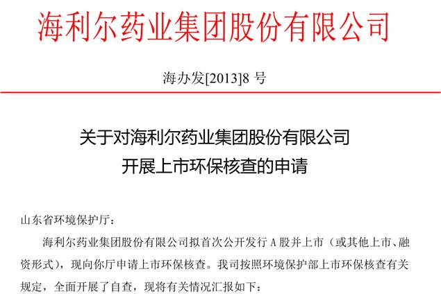 關(guān)于對海利爾藥業(yè)集團(tuán)股份有限公司開展上市環(huán)保核查的申請