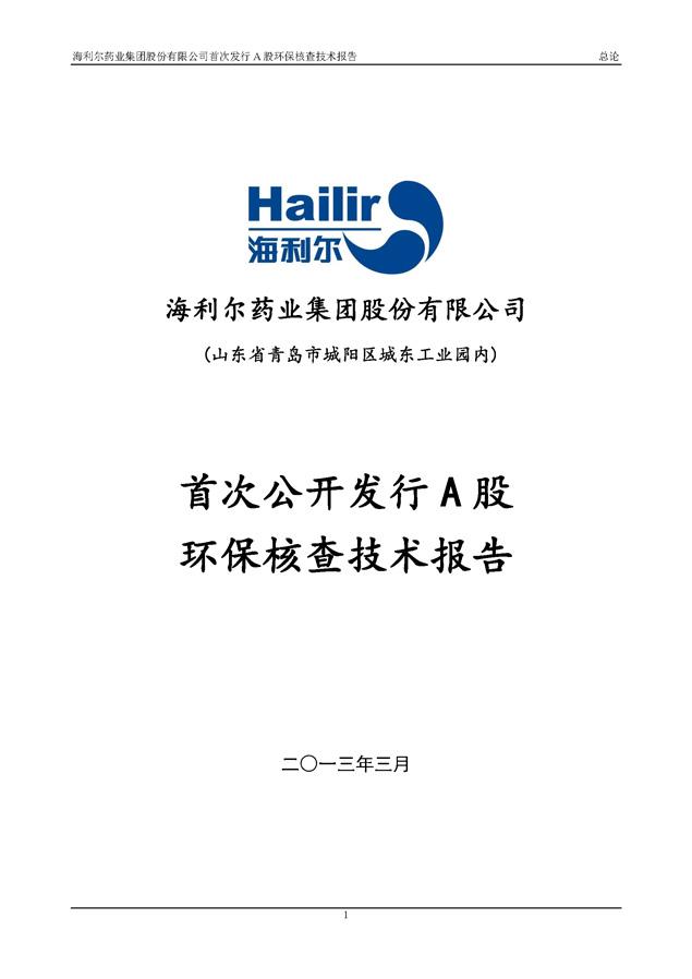 海利爾藥業(yè)集團(tuán)股份有限公司首次發(fā)行A股環(huán)保核查技術(shù)報告