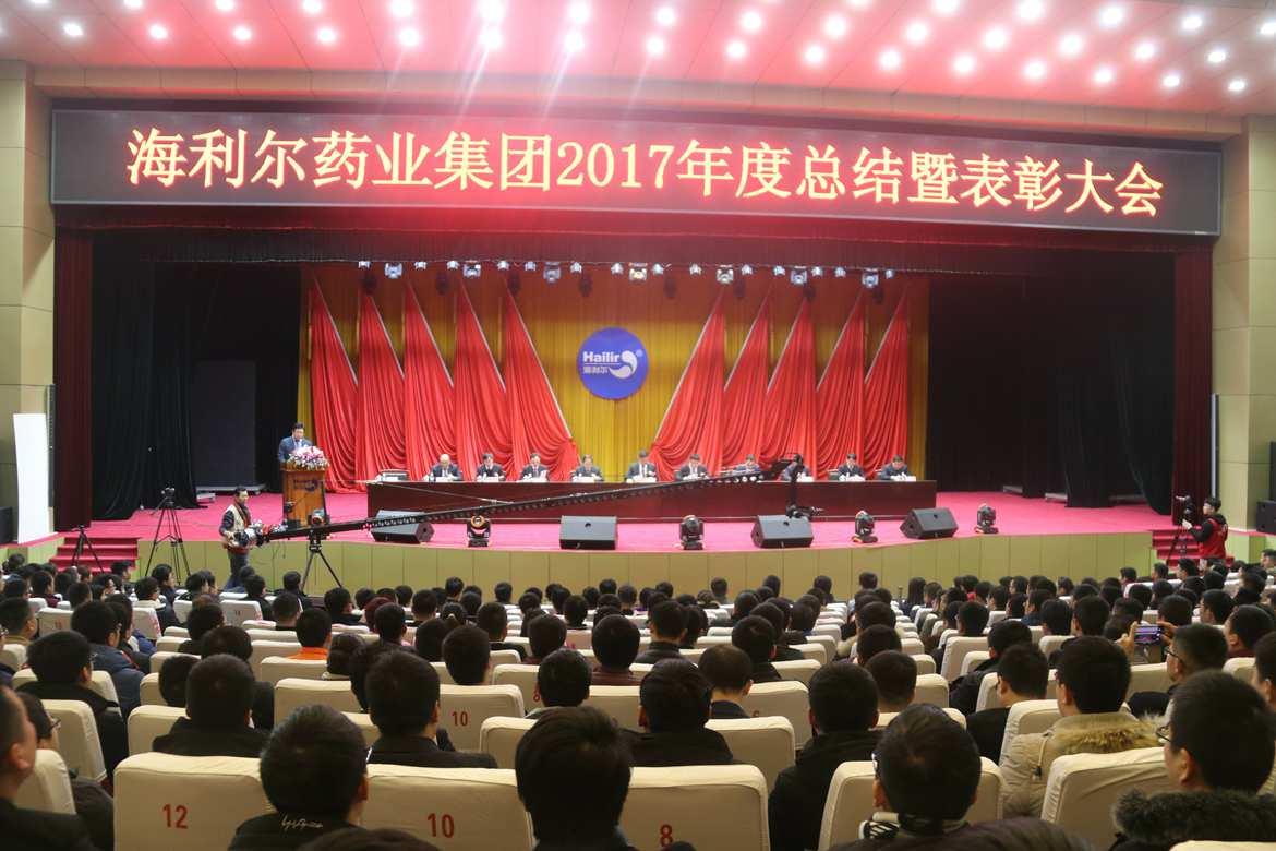 海利爾藥業(yè)集團(tuán)2017年度總結(jié)暨表彰大會(huì)勝利召開(kāi)