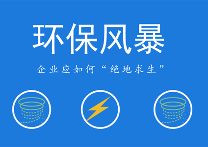 環(huán)保風暴愈刮愈烈，農(nóng)藥企業(yè)未來如何立足？