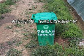 農(nóng)藥垃圾收集，在田頭給農(nóng)藥瓶安個(gè)家