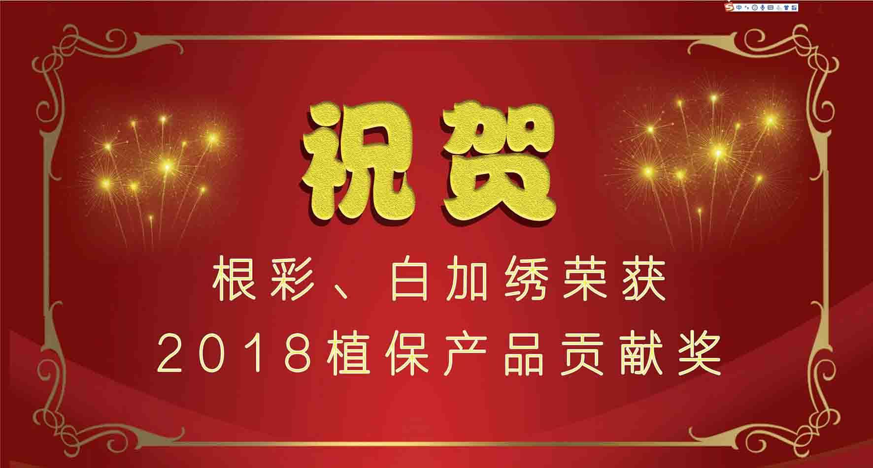集團種衣劑根彩、殺螨劑白加繡成功入選2018植保產(chǎn)品貢獻獎
