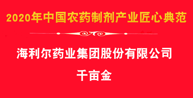 喜報(bào)！集團(tuán)除草劑產(chǎn)品千畝金、艾封論文獲殊榮
