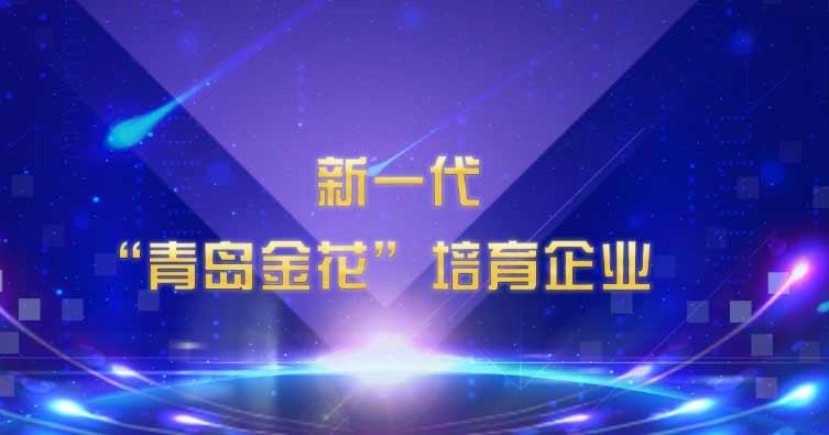 喜訊！海利爾藥業(yè)集團(tuán)入選新一代“青島金花”培育企業(yè)