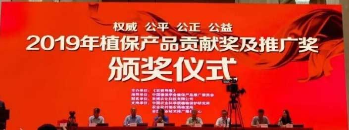 百花齊放！集團(tuán)七款產(chǎn)品喜獲“2019植保產(chǎn)品貢獻(xiàn)獎(jiǎng)”！
