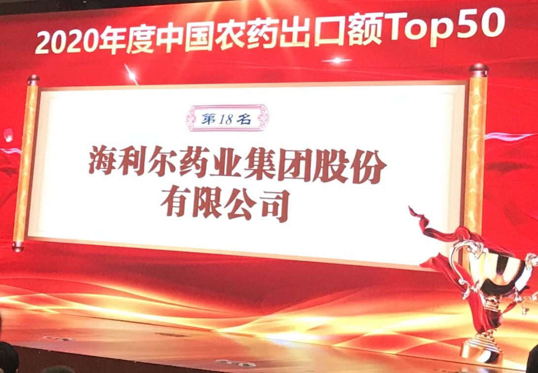 喜報(bào)！海利爾藥業(yè)集團(tuán)榮登2020年度“中國農(nóng)藥出口額TOP50第十八名