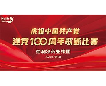 紅歌嘹亮，紅心向黨！海利爾歌詠比賽為建黨百年獻(xiàn)禮
