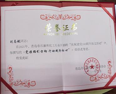 祝賀！文化使者劉志航榮獲市石化協(xié)會(huì)慶祝建黨100周年征文活動(dòng)二等獎(jiǎng)