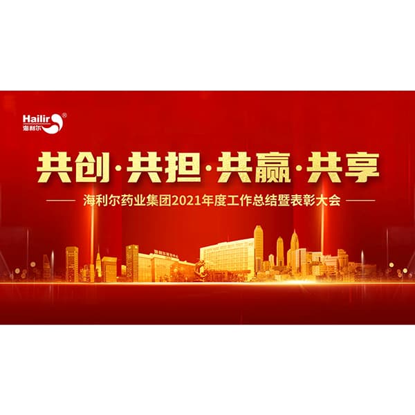共創(chuàng) 共擔(dān) 共贏 共享——海利爾藥業(yè)集團2021年度工作總結(jié)暨表彰大會隆重召開