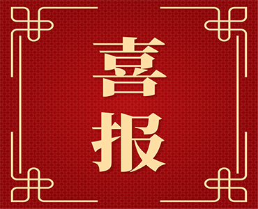 祝賀！集團獲評青島市龍頭鏈主培育目標企業(yè)