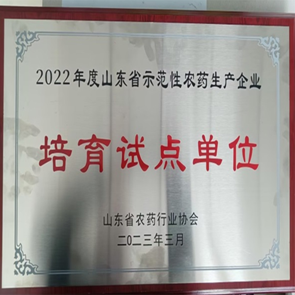祝賀！集團(tuán)喜獲山東省農(nóng)藥行業(yè)協(xié)會(huì)兩項(xiàng)榮譽(yù)