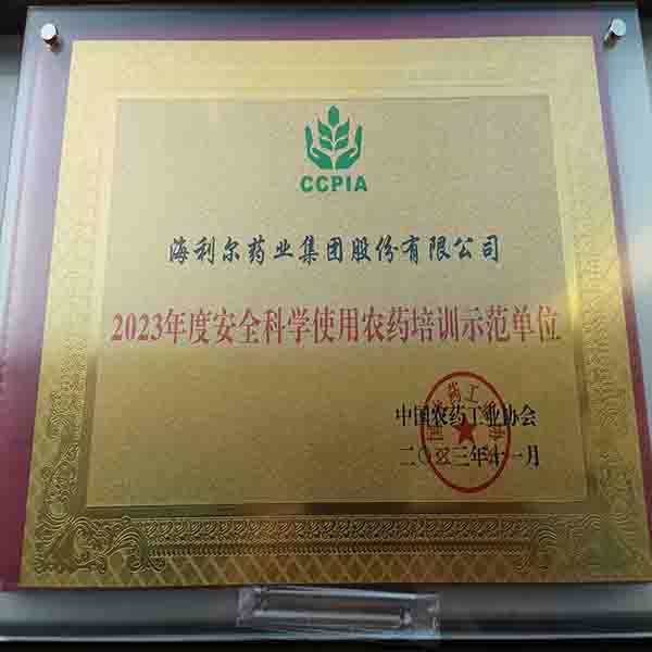 海利爾榮獲2023年度安全科學使用農(nóng)藥培訓示范單位等多項榮譽
