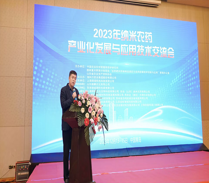 名譽董事長出席2023年納米農(nóng)藥產(chǎn)業(yè)化發(fā)展與應用技術(shù)交流會并致辭