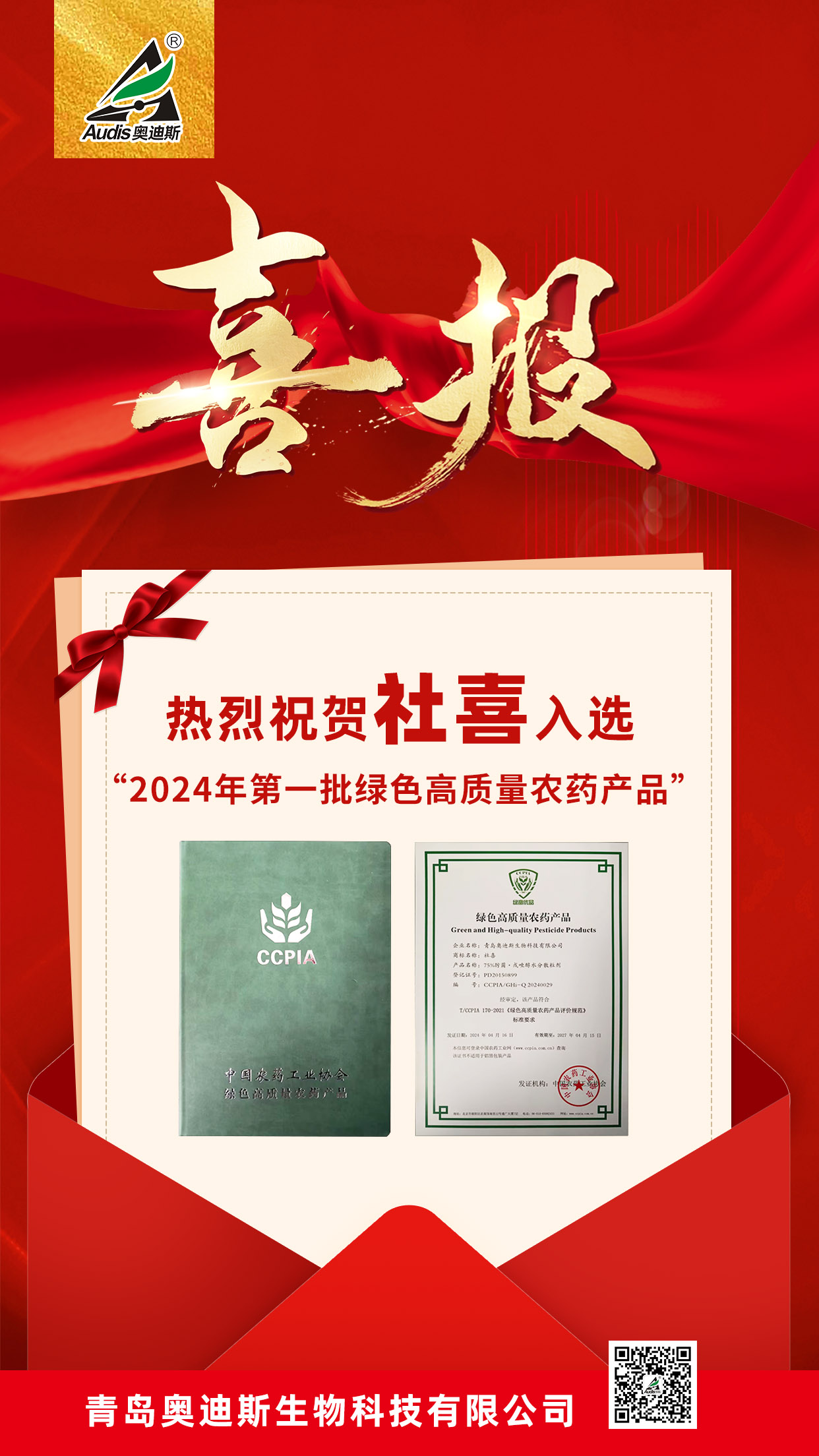 祝賀！集團(tuán)奧迪斯社喜入選“2024年第一批綠色高質(zhì)量農(nóng)藥產(chǎn)品名單”